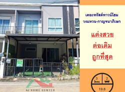 ขายถูกสุด1.89ล้าน ทาวน์โฮม19.8ตรว. ม.เดอะทรัสต์ วงแหวน-กาญจนาภิเษก  