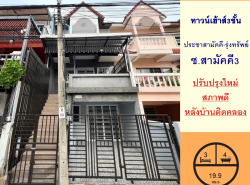 ขายทาวน์เฮ้าส์3ชั้น 19.9ตรว. ม.ประชาสามัคคี-รุ่งทรัพย์ ซ.สามัคคี3  