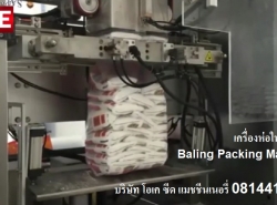 เครื่องบรรจุถุงเล็กในถุงใหญ่ เครื่องห่อในแนวตั้ง Baling Packing 081441