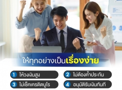 สินเชื่อเงินด่วนพร้อมใช้ By DTC