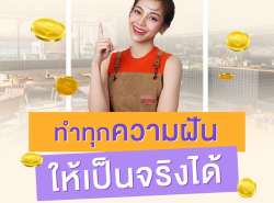 ทวีทรัพย์ สินเชื่อผู้ประกอบการ