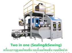 เครื่องบรรจุถุงออโตเมชั่น กึ่งออโตเมชั่น Open moth bagging machine แบบ