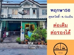 ขายทาวน์เฮ้าส์17.5ตรว. ม.พฤกษา56 สุขสวัสดิ์-ซ.ร่มเย็น ต่อเติมครบ จัดกู