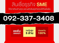 สินเชื่อธุรกิจ ดอกเบี้ย1% เงินด่วนธุรกิจ