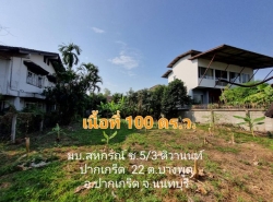 ขายที่ดินใกล้ห้าแยกปากเกร็ด 100 ตรว. เหมาะสร้างบ้าน ซอย มบ.สหกรณ์3 