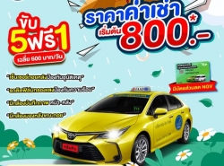 เช่าแท็กซี่เริ่มต้นที่ 800 บาท ขับ 5 ฟรี 1