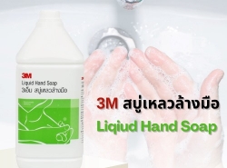 สบู่เหลวทำความสะอาดมือ 3M 