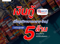 สินเชื่อเพื่อธุรกิจ