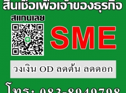 สินเชื่อธุรกิจใหม่ สินเชื่อ OD เงินด่วนทันใจ 