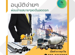 สินเชื่อ SME เพื่อธุรกิจโทร 092-8368700.