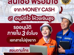 สินเชื่อSMEs  สินเชื่อด่วน อนุมัติไว บริษัท Money Cash  094-989-6974