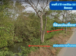 ขายที่ดิน ติดคลอง 2 ไร่ ต.สนามจันทร์  อ.บ้านโพธิ์ จ.ฉะเชิงเทรา