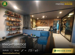 ขายคอนโด KnightsBridge Phaholyothin Interchange ห้อง Duplex ชั้น 14 ตกแต่งครบ ห้องพร้อมอยู่