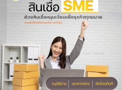 ใหม่]SME EASY CAPITAL สินเชื่อเพื่อธุรกิจ