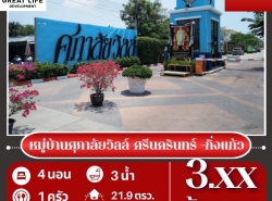 ขาย ทาวน์โฮม หมู่บ้านศุภาลัยวิลล์ ศรีนครินทร์  กิ่งแก้ว ....... ตรม. 21.9 ตร.วา