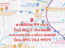 ขาย ที่ดิน 99 ตรว ใกล้ ถนนใหญ่ แค่ 2 นาที ถ.นครอินทร์ ต.ตลาดขวัญ อ.เมืองนนทบุรี จ.นนทบุรี