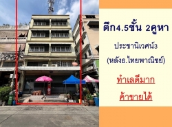 ขายตึก4.5ชั้น 2คูหา 41ตรว. ม.ประชานิเวศน์3 ภายในสภาพดี ทำเลค้าขาย