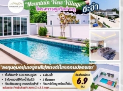 Mountain View Village พูลวิลล่าชะอำ-หัวหิน ใกล้ชิดธรรมชาติ บรรยากาศสงบ