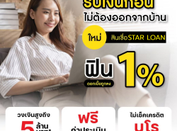 บริษัทสินเชื่อ Star Loan