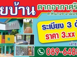 ขายบ้านพักตากอากาศ สร้างใหม่ อำเภอเมือง จังหวัดราชบุรี เนื้อที่ 60 ตารางวา