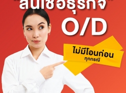 สินเชื่อธุรกิจ สินเชื่อSME ดอกเบี้ย1% 