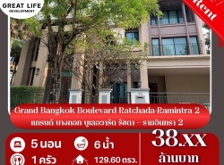 ขาย บ้านเดี่ยว หมู่บ้านแกรนด์บางกอก บูเลอวาร์ด รัชดารามอินทรา 2 507.37 ตรม. 1 งาน 29.6 ตร.วา