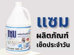 น้ำยาเช็ดประจำวัน “แซม” (Xam Gross Daily Cleaner)