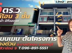 ทาวน์โฮม 3 สไตล์โมเดิร์น มบ.สิวารัตน์ 9 พื้นที่ 16 ตร.ว. 3 ชั้นอ.บางบัวทอง จ.นนทบุรี