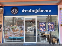 ข้าวผัดปูเขี่ยวตง ปั๊มบางจาก กรุงเทพกรีฑาตัดใหม่ เพียง 359,000 บ พร้อมสูตร และอุปกรณ์ทั้งหมด