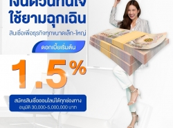 สินเชื่อเงินก้อนพร้อมใช้ตอบโจทย์ทุกไลฟ์สไตส์