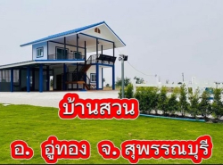 ขายถูกๆ บ้านสวนสไตล์รีสอร์ท  4 ไร่ 142 ตารางวา อำเภออู่ทอง จังหวังหวัดสุพรรณบุรี