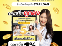 บริษัทสินเชื่อ Star Loan