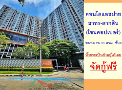 ขายคอนโดแอสปาย สาทร-ตากสิน โซนคอปเปอร์ 26.33ตรม. ชั้น9 หิ้วกระเป๋าเข้า