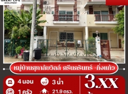 ขาย ทาวน์โฮม หมู่บ้านศุภาลัยวิลล์ ศรีนครินทร์  กิ่งแก้ว ....... ตรม. 21.9 ตร.วา