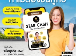 บริษัท StarCash สินเชื่อเพื่อธุรกิจระยะสั้นที่ตอบโจทย์ธุรกิจคุณ