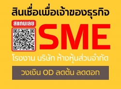 สินเชื่อเพื่อธุรกิจ SME สนับสนุนผู้ประกอบการ 