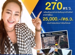 ขายถูกที่ดิน 270 ตร.ว. ติดถนนใต้ทางด่วนอุดรรัตถยา (สายบางปะอิน-ปากเกร็ด) 