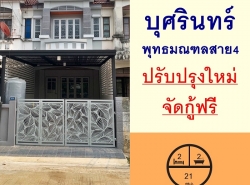 ปรับปรุงใหม่ขายถูก ทาวน์เฮ้าส์21ตรว. ม.บุศรินทร์ พุทธมณฑลสาย4 