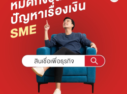 สินเชื่อธุรกิจ ดอกเบี้ย1% เงินด่วนธุรกิจ