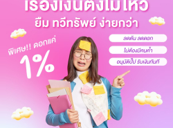 ทวีทรัพย์ สินเชื่อผู้ประกอบการ