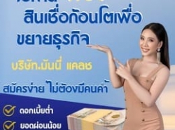  สินเชื่อเพื่อธุรกิจใหม่ SMEs บริษัท MONEY CASH โทร.0949896974