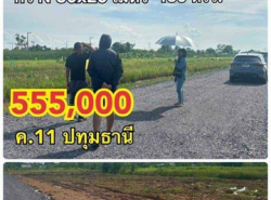 ขายที่ดินคลอง11 ติดถนน ขนาด 150 ตรว. ขยายน้ำไฟให้ฟรีแบบมีเงื่อนไข