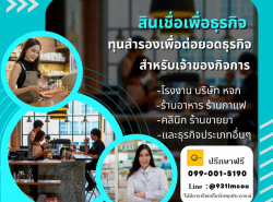 สินเชื่อSME พร้อมช่วยสนับสนุนธุรกิจของท่าน