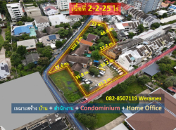 ขาย ที่ดิน เอกมัย ทำเลทอง เนื้อที่ 2-2-25 ไร่ เหมาะสร้างบ้าน สำนักงาน Condominium และ Home Office