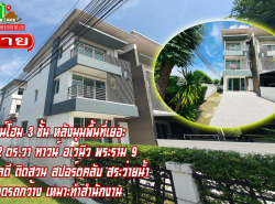 ขาย ทาวน์โฮม บ้านหลังมุม พื้นที่เยอะ Town Avenue Rama 9 168 ตรม 36.2 ตรว ที่จอดรถ กว้างมาก เหมาะทำออฟฟิส-สำนักงาน