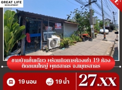 ขาย บ้านเดี่ยว ขายบ้านเดี่ยว 1 ชั้น พร้อมกิจการห้องเช่า 19 ห้อง ติดถนนใหญ่ พุทธสาคร จ.สมุทรสาคร .. ตรม. 183.9 ตร.วา