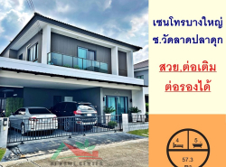 ขายบ้านเดี่ยว57.3ตรว. ม.เซนโทร บางใหญ่ ซ.วัดลาดปลาดุก 4นอน5น้ำ3จอดรถ  