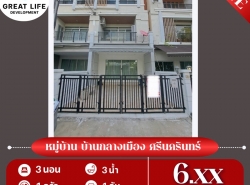 ขาย ทาวน์โฮม หมู่บ้าน บ้านกลางเมือง ศรีนครินทร์ ... ตรม. 20 ตร.วา