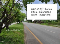 ขาย ที่ดิน หน้ากว้างติดถนน 290 ม. อุุดรหนองบัวลำภู 40 ไร่ 1 งาน 49.5 ตร.วา