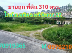 ขาย ที่ดิน ทวีวัฒนา 310 ตร.วา ใกล้ ม.มหิดล ศาลายา ซอยทวีวัฒนา22 กทม.